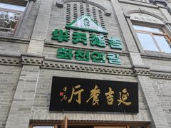 -华天延吉餐厅(西四总店)
