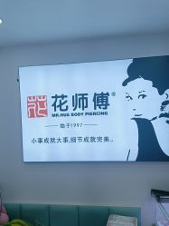 -花师傅穿孔·手穿·耳洞吧