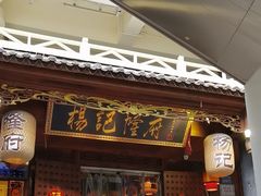 -杨记隆府(重庆总店)
