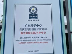 -广东科学中心