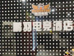 -鹏羽电竞馆(万盛东地铁站店)