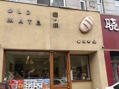 -旧识old mate·烘焙蛋糕店