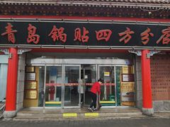 -青岛锅贴(洛阳路分店)