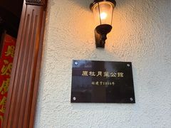 -老洋房花园饭店(绍兴路店)