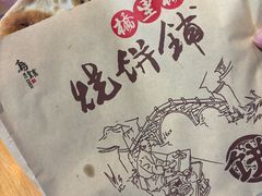 -桥里桥烧饼铺