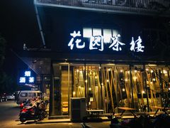 门面-花园茶楼(兴城西路店)