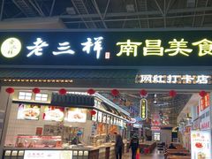 -遇见老三样(昌北机场店)