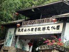 -观澜山水田园