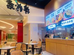 -拌粉君·锅气炒粉(前海科兴店)