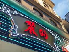 门面-丽的面家(多宝路店)