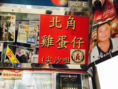 -利强记北角鸡蛋仔(弥敦道店 )