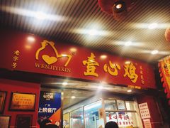 -文记壹心鸡(宝华路店)