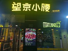 -望京小腰(北京总店)