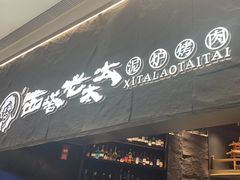 -西塔老太太泥炉烤肉(温州首店万象城黑金店)