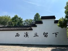 -西溪国家湿地公园