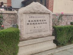 -青岛德国监狱旧址博物馆