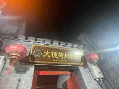 -大槐树烤肉馆