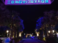 -三亚海昌梦幻海洋不夜城