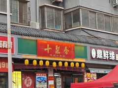 -十梨香