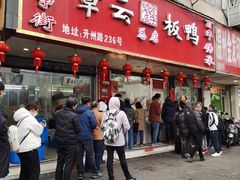 -章云板鸭(总店)