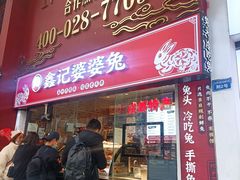 门面-鑫记婆婆兔·成都特产·兔头手撕兔(太古里店)