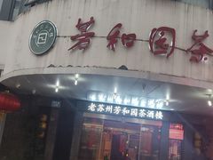 -老苏州芳和园茶酒楼  传统苏帮菜(观前店)