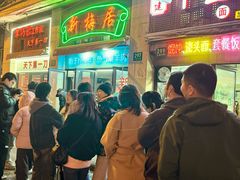 -新梅居(宁海东路店)