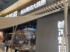 -蚂蚁洞·烤肉大营地(上海静安大悦城店)
