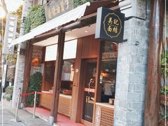 门面-南塘油赞子(南塘店)