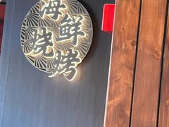 -金太阳海鲜烧烤·本地人餐厅(东纬路旗舰店)