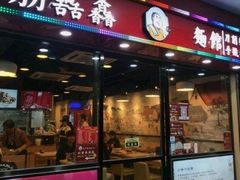 门面-刕舙馫面馆