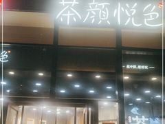 门面-茶颜悦色(花园道店)