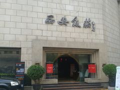 -西安饭庄·非遗陕菜(钟楼店)