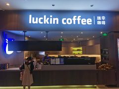 门面-瑞幸咖啡(平安滨江金融中心店)