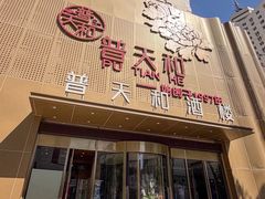 -普天和酒楼(天津之眼店)