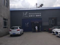 -Bounce Factory反弹工厂蹦床公园(群力店)