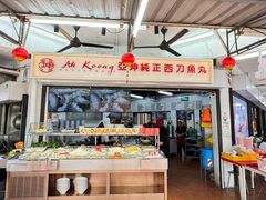 -阿坤纯正西刀鱼丸(Kuala Lumpur Branch)