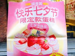 -味多美蛋糕(灯市口店)