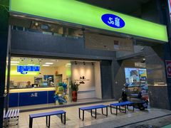 门面-50岚(西子湾分店)