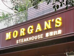 门面-摩根扒房(桐梓林店)