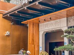 -简小舍·民间手艺菜(武昌江滩店)