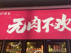 -围炉肉舍丹东海鲜烤肉·烤活鳗(步行街店)