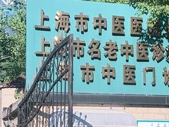 -上海市中医医院(石门路院区)