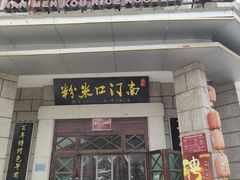 -南门口米粉·百年粉店