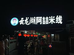 -云龙湖阿喆米线(云龙湖店)
