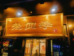 -老四季(总店)