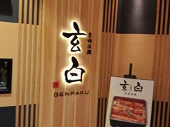 -玄白·炭烤活鳗(上海首店)