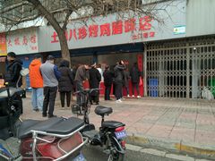 -土门八珍烤鸡腊味店(土门老店)