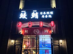 -鳗鲔·料理小馆