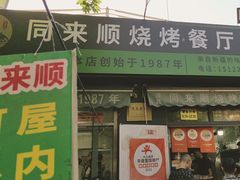 -同来顺烧烤餐厅(哈尔滨道店)